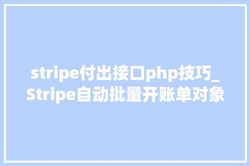 stripe付出接口php技巧_Stripe自动批量开账单对象