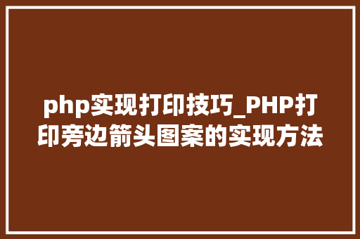php实现打印技巧_PHP打印旁边箭头图案的实现方法代码示例