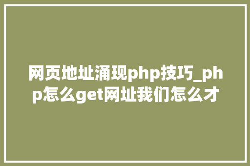 网页地址涌现php技巧_php怎么get网址我们怎么才能知道当前做事器绑定的网址是什么