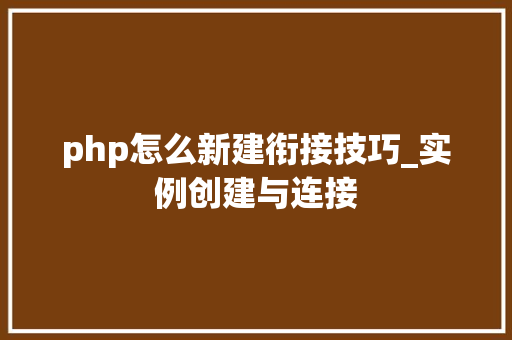 php怎么新建衔接技巧_实例创建与连接