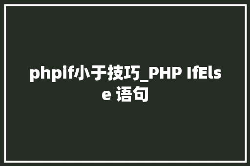 phpif小于技巧_PHP IfElse 语句