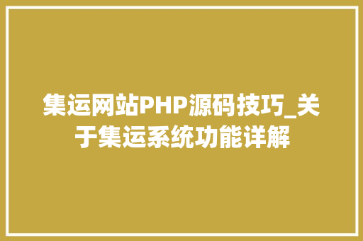 集运网站PHP源码技巧_关于集运系统功能详解