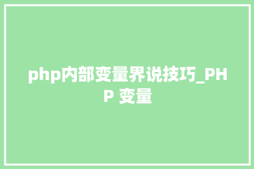 php内部变量界说技巧_PHP 变量