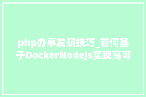 php办事发明技巧_若何基于DockerNodeJs实现高可用的做事创造