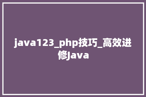java123_php技巧_高效进修Java