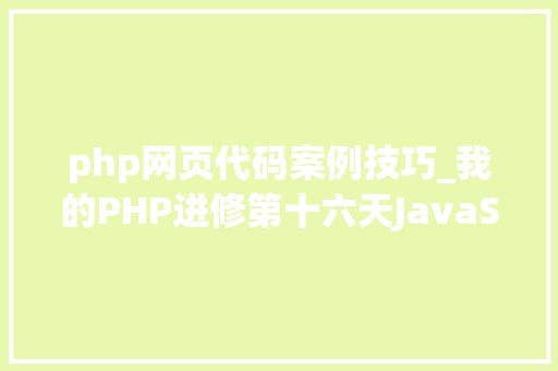 php网页代码案例技巧_我的PHP进修第十六天JavaScript实战案例代码