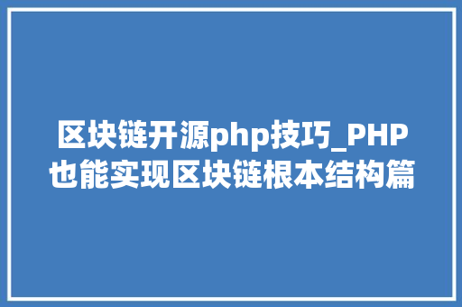 区块链开源php技巧_PHP也能实现区块链根本结构篇