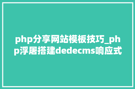 php分享网站模板技巧_php浮屠搭建dedecms响应式酒店平易近宿住宿类网站模板源码