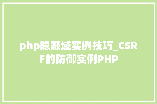 php隐蔽域实例技巧_CSRF的防御实例PHP