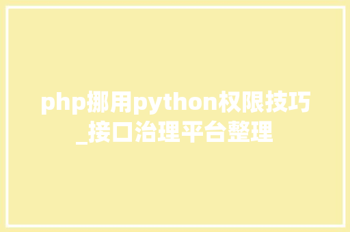 php挪用python权限技巧_接口治理平台整理