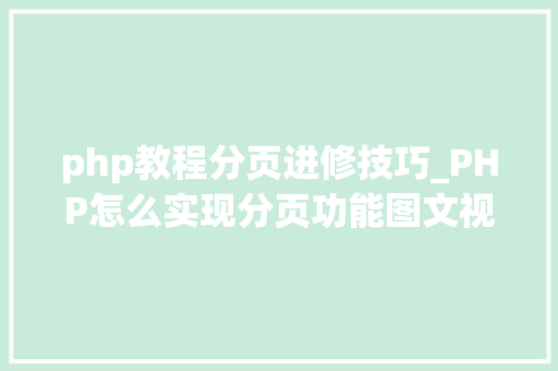 php教程分页进修技巧_PHP怎么实现分页功能图文视频教程