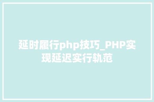 延时履行php技巧_PHP实现延迟实行轨范
