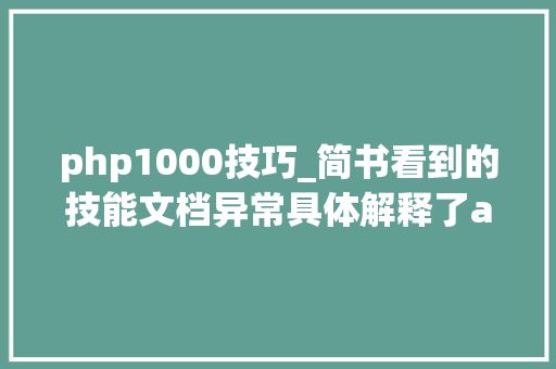 php1000技巧_简书看到的技能文档异常具体解释了axios技能值得收藏