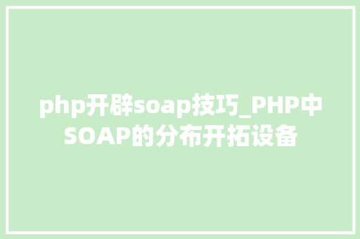 php开辟soap技巧_PHP中SOAP的分布开拓设备