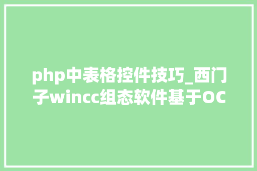 php中表格控件技巧_西门子wincc组态软件基于OCX控件实现年月日及时段报表浅谈