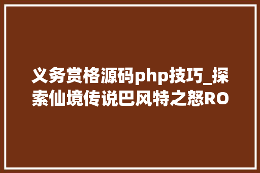 义务赏格源码php技巧_探索仙境传说巴风特之怒RO怀旧版中的赏格责任
