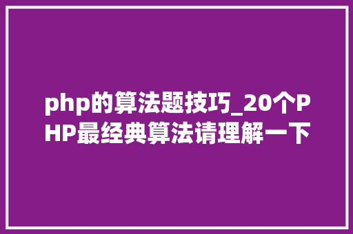 php的算法题技巧_20个PHP最经典算法请理解一下