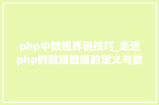 php中数组界说技巧_走近php的数组数组的定义与数组函数