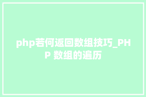 php若何返回数组技巧_PHP 数组的遍历