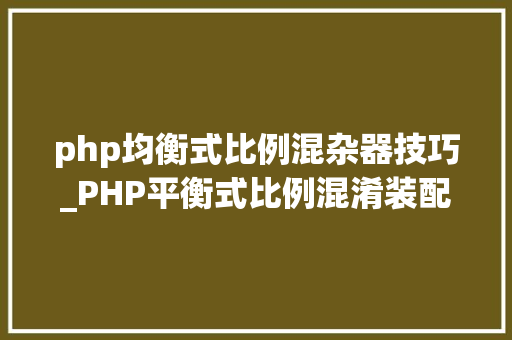 php均衡式比例混杂器技巧_PHP平衡式比例混淆装配优点及工作事理