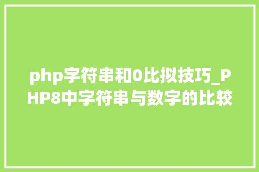 php字符串和0比拟技巧_PHP8中字符串与数字的比较更智能