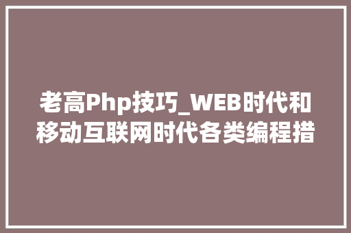老高Php技巧_WEB时代和移动互联网时代各类编程措辞的武林大年夜战思维演习