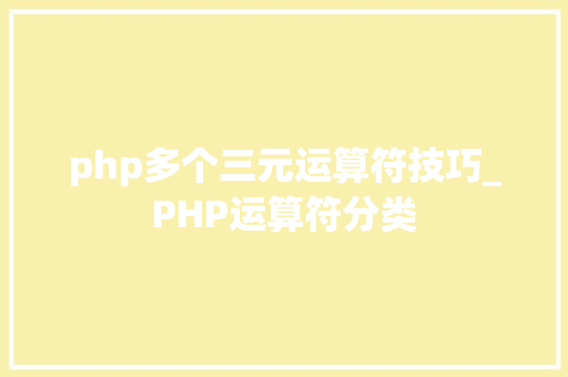 php多个三元运算符技巧_PHP运算符分类