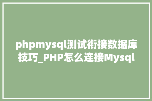 phpmysql测试衔接数据库技巧_PHP怎么连接Mysql数据库