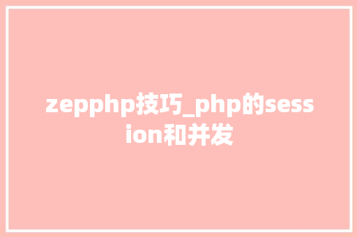 zepphp技巧_php的session和并发