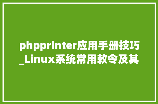 phpprinter应用手册技巧_Linux系统常用敕令及其运用详解大年夜全