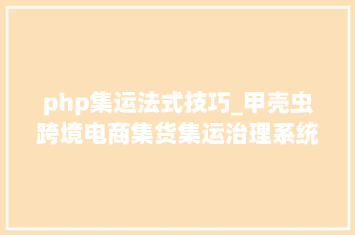 php集运法式技巧_甲壳虫跨境电商集货集运治理系统海淘转运公司的福音