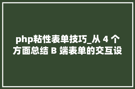 php粘性表单技巧_从 4 个方面总结 B 端表单的交互设计细节