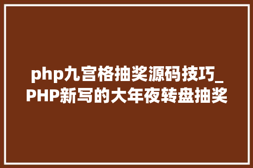 php九宫格抽奖源码技巧_PHP新写的大年夜转盘抽奖源码