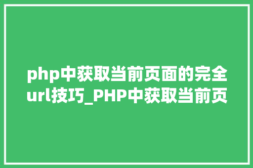 php中获取当前页面的完全url技巧_PHP中获取当前页面的URL地址的方法