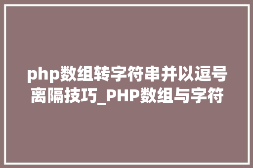 php数组转字符串并以逗号离隔技巧_PHP数组与字符串之间互相转换的方法