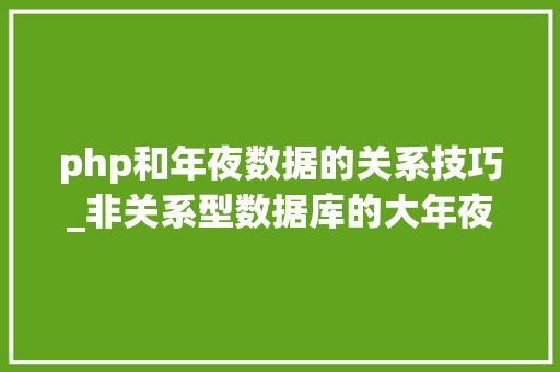 php和年夜数据的关系技巧_非关系型数据库的大年夜数据处理技能事理与实践
