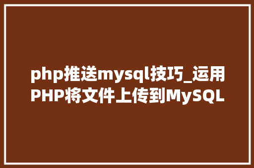php推送mysql技巧_运用PHP将文件上传到MySQL数据库