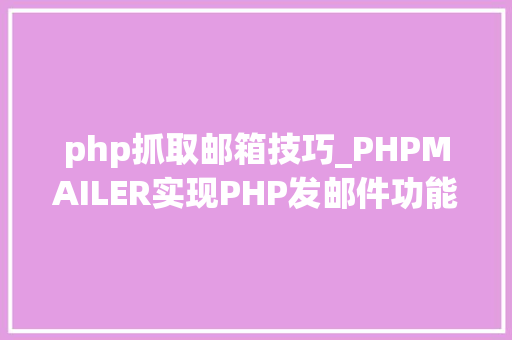 php抓取邮箱技巧_PHPMAILER实现PHP发邮件功能php实例