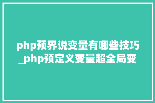 php预界说变量有哪些技巧_php预定义变量超全局变量分析