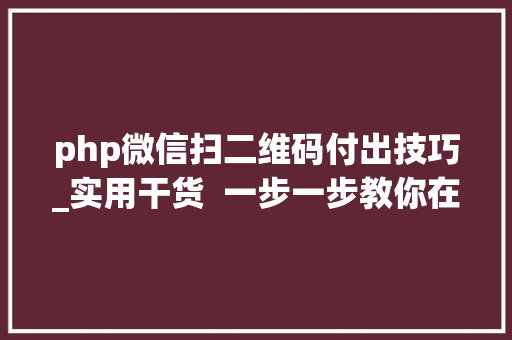 php微信扫二维码付出技巧_实用干货  一步一步教你在SpringBoot中集成微信刷卡支付