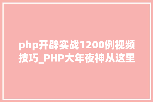 php开辟实战1200例视频技巧_PHP大年夜神从这里开始价值5w的资料
