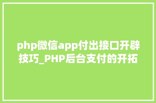 php微信app付出接口开辟技巧_PHP后台支付的开拓微信支付和支付宝支付