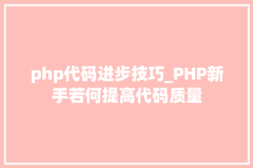 php代码进步技巧_PHP新手若何提高代码质量
