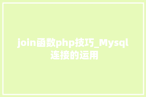 join函数php技巧_Mysql 连接的运用