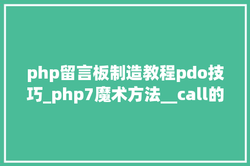 php留言板制造教程pdo技巧_php7魔术方法__call的最佳实战之数据库PDO类的驱动设计实战
