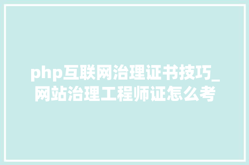 php互联网治理证书技巧_网站治理工程师证怎么考