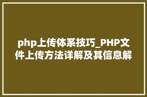 php上传体系技巧_PHP文件上传方法详解及其信息解析附视频