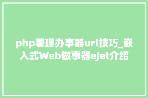 php署理办事器url技巧_嵌入式Web做事器eJet介绍