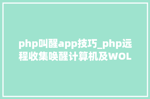 php叫醒app技巧_php远程收集唤醒计算机及WOL唤醒魔术包格式事理