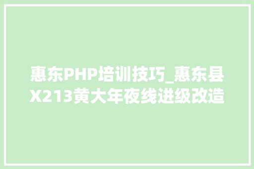 惠东PHP培训技巧_惠东县X213黄大年夜线进级改造工程港尾港大年夜桥海洋情形影响申报书搜聚意见稿情形信息公示